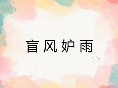 盲风妒雨
