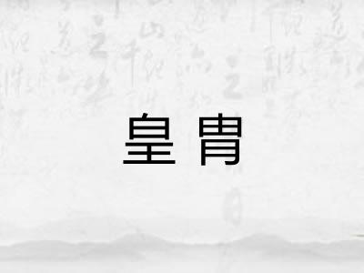 皇胄