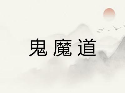 鬼魔道