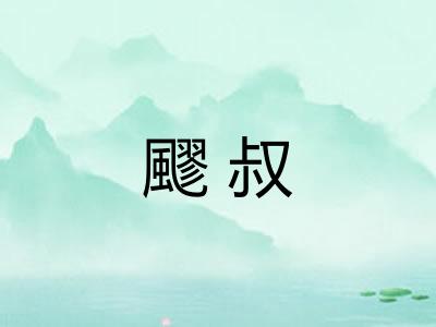 飂叔