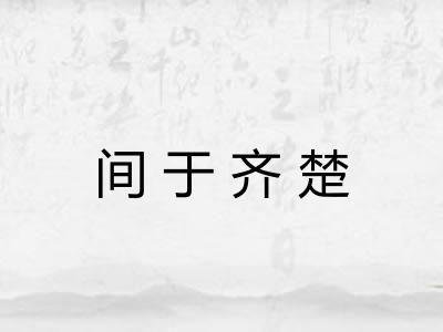 间于齐楚