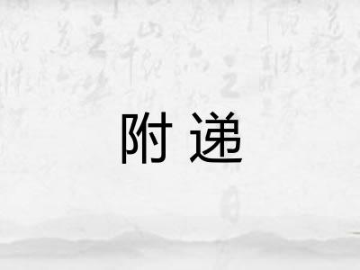 附递