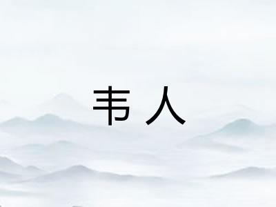 韦人