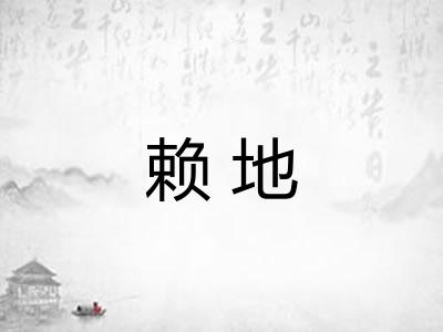 赖地