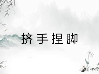 挤手捏脚