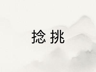 捻挑