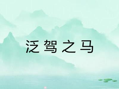 泛驾之马