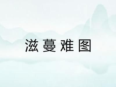 滋蔓难图