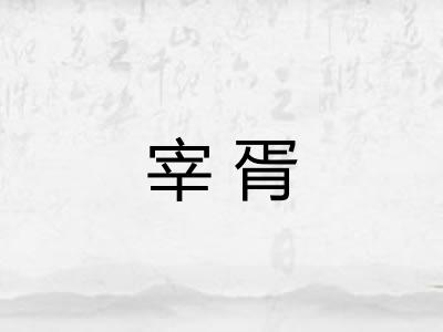 宰胥