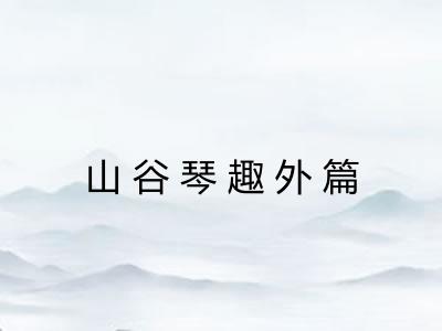 山谷琴趣外篇