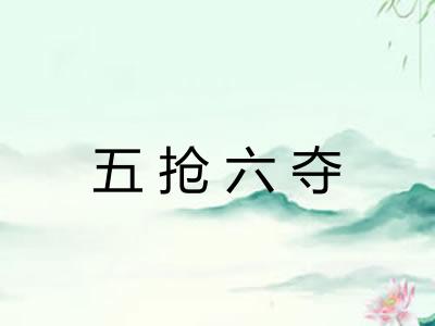 五抢六夺