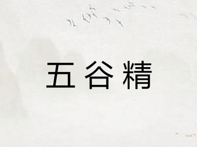 五谷精