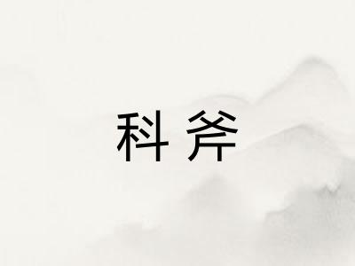 科斧
