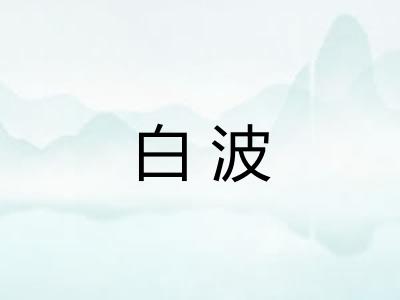 白波
