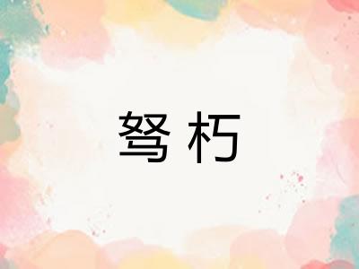 驽朽