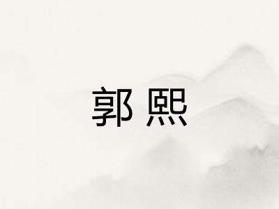 郭熙