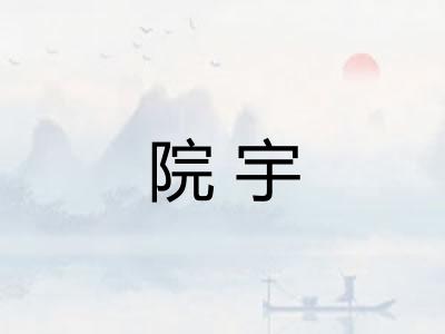 院宇