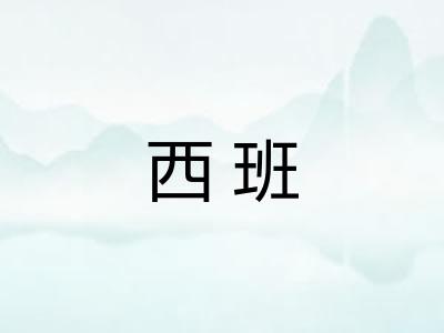 西班