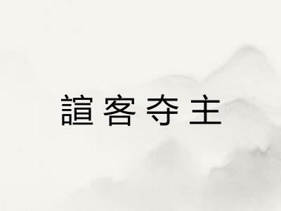 諠客夺主
