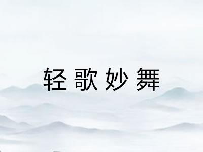 轻歌妙舞