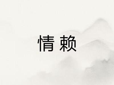 情赖