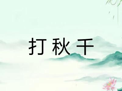 打秋千