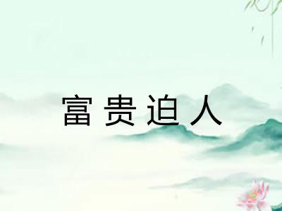 富贵迫人
