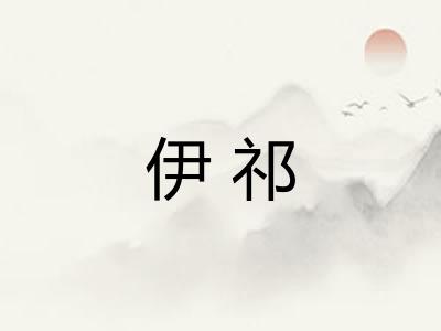 伊祁