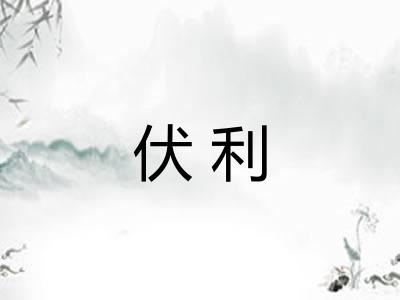 伏利