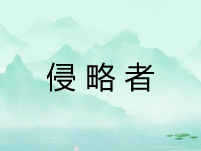 侵略者