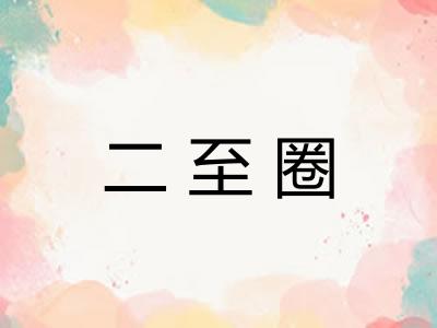 二至圈