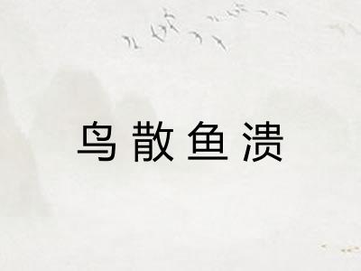 鸟散鱼溃