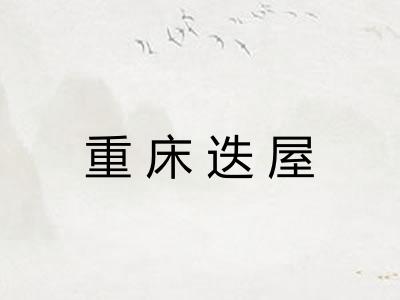 重床迭屋