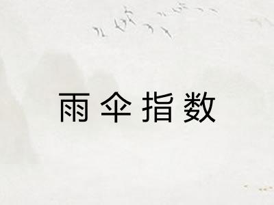 雨伞指数
