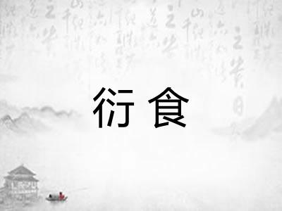 衍食