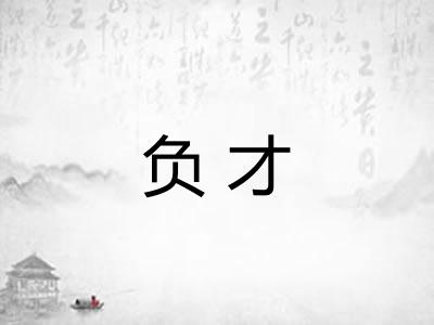 负才