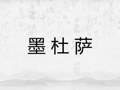 墨杜萨