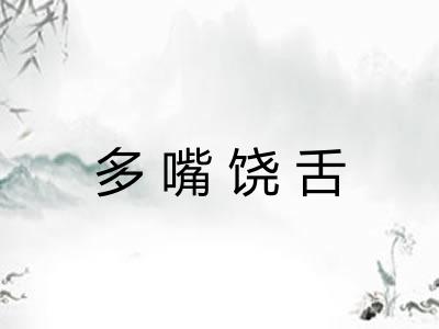 多嘴饶舌