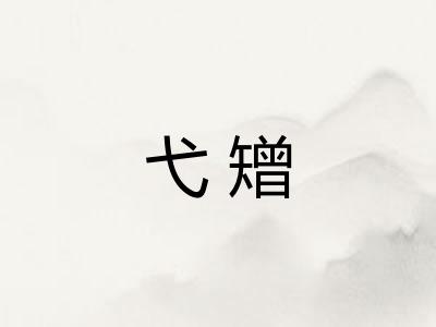 弋矰