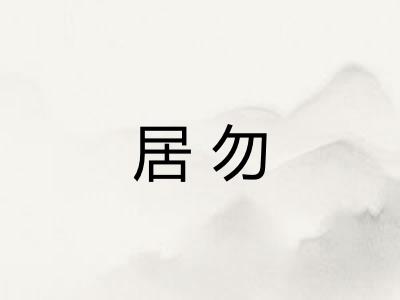 居勿