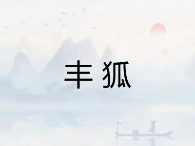 丰狐
