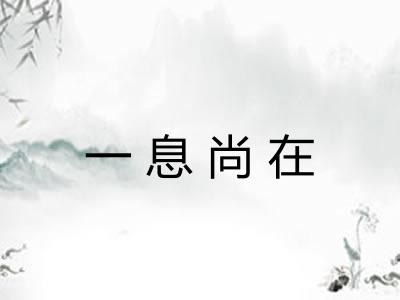 一息尚在