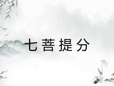 七菩提分