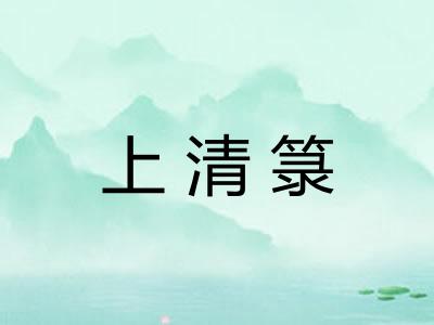 上清箓