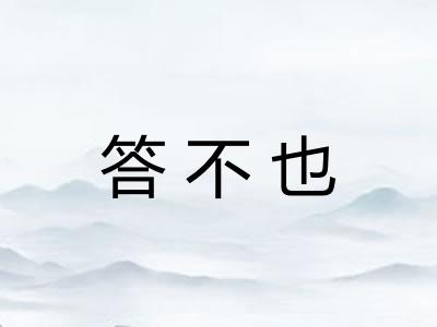 答不也
