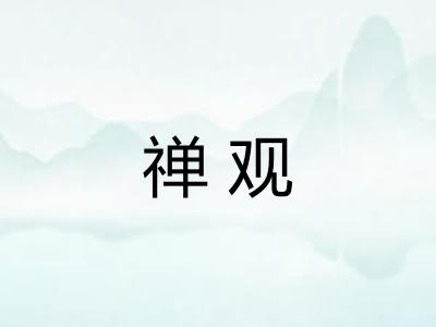 禅观
