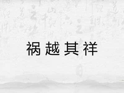 祸越其祥