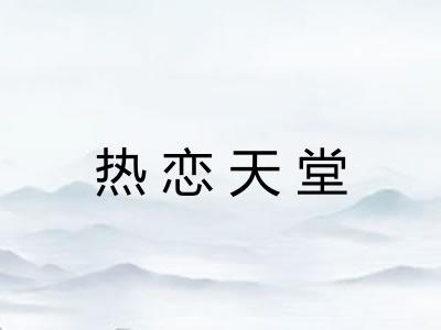 热恋天堂