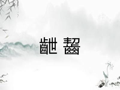齛齧