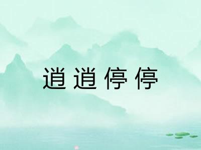 逍逍停停